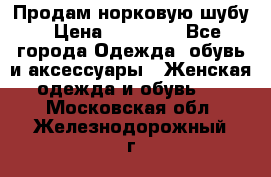 Продам норковую шубу › Цена ­ 20 000 - Все города Одежда, обувь и аксессуары » Женская одежда и обувь   . Московская обл.,Железнодорожный г.